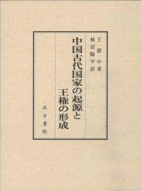 中国古代国家の起源と王権の形成