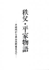 秩父・平家物語 平将門から畠山次郎重忠まで