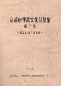 京都府埋蔵文化財論集 第7集 創立35周年記念誌