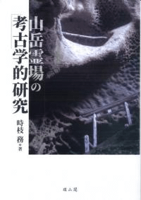 山岳霊場の考古学的研究