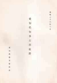 愛知県知多古窯址群 ※昭和36年
