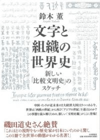 文字と組織の世界史 新しい「比較文明史」のスケッチ