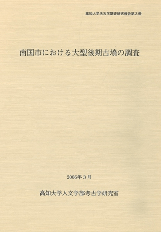 南国市における大型後期古墳の調査