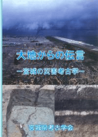 大地からの伝言 宮城の災害考古学