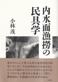 内水面漁撈の民具学