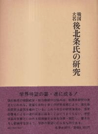 戦国大名後北条氏の研究