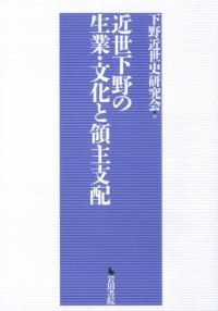 近世下野の生業・文化と領主支配
