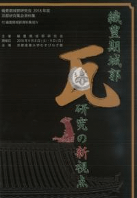 続 織豊期城郭瓦研究の新視点 付 織豊期城郭資料集成4