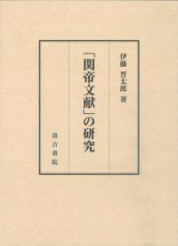 「関帝文献」の研究