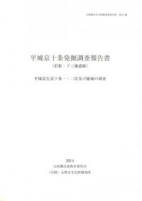 平城京十条発掘調査報告書(旧称:下三橋遺跡) 平城京左京十条一・ニ坊及び羅城の調査