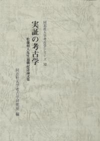 実証の考古学 松藤和人先生退職記念論文集