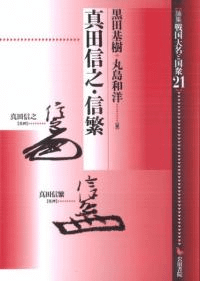 真田信之・信繁