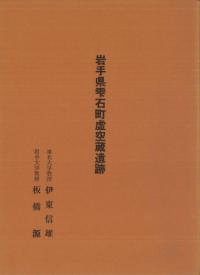 岩手県雫石町虚空蔵遺跡