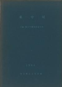 東中尾