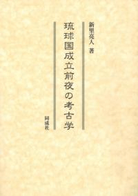 琉球国成立前夜の考古学