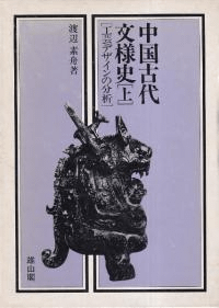 中国古代文様史 工芸デザインの分析 上下巻