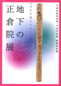 地下の正倉院展 荷札木簡をひもとく