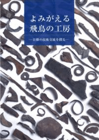 よみがえる飛鳥の工房 日韓の技術交流を探る