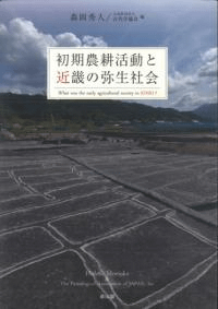 初期農耕活動と近畿の弥生社会