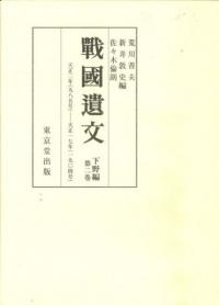戦国遺文 下野編 第2巻