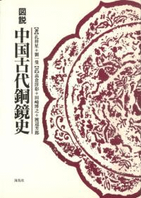 図説中国古代銅鏡史(復刻)