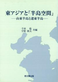 東アジアと『半島空間』 : 山東半島と遼東半島