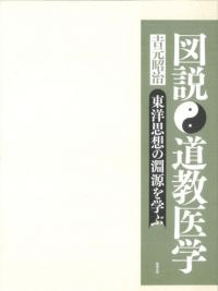 図説 道教医学 東洋思想の淵源を学ぶ