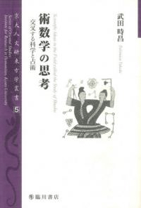 術数学の思考 交叉する科学と占術