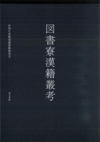 図書寮漢籍叢考