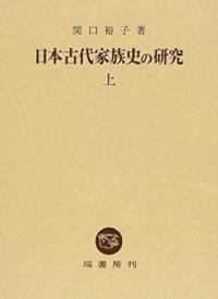 日本古代家族史の研究(上/下)
