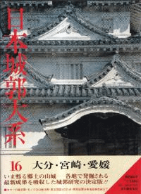 日本城郭大系 第16巻 大分・宮崎・愛媛