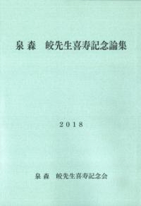 泉森皎先生喜寿記念論集