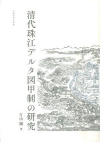 清代珠江デルタ図甲制の研究