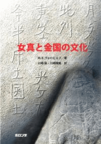 女真と金国の文化