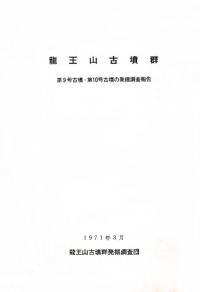 龍王山古墳群:第9号古墳・第10号古墳の発掘調査報告
