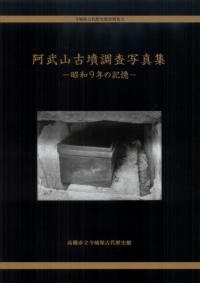 阿武山古墳調査写真集 昭和9年の記憶