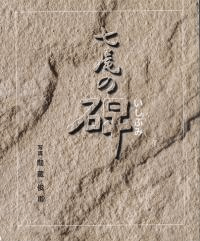 七尾の碑