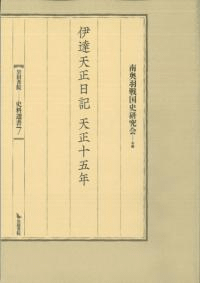 伊達天正日記 天正十五年