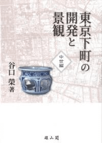 東京下町の開発と景観 中世編