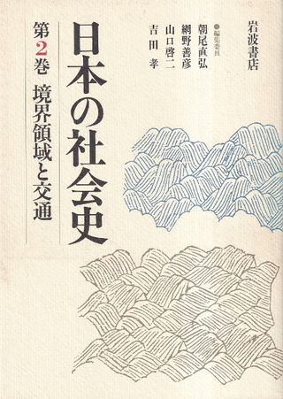 日本の社会史 第1〜8巻 全8冊揃
