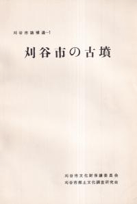 刈谷市の古墳