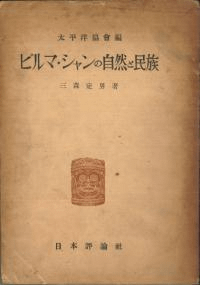 ビルマ・シャンの自然と民族