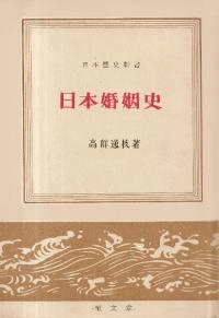 日本婚姻史