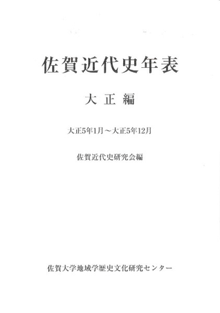 佐賀近代史年表 大正編 大正5年1月〜大正5年12月