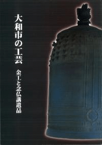 大和市の工芸 金工と念仏講遺品