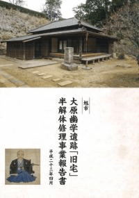 大原幽学遺跡「旧宅」半解体修理事業報告書