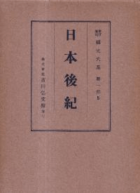 日本後紀