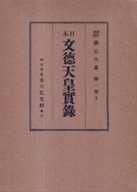 日本文徳天皇實録
