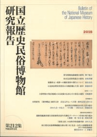 国立歴史民俗博物館研究報告 第212集