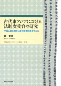 古代東アジアにおける法制度受容の研究 中国王朝と朝鮮三国の影響関係を中心に